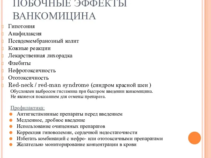 ПОБОЧНЫЕ ЭФФЕКТЫ ВАНКОМИЦИНА Гипотония Анафилаксия Псевдомембранозный колит Кожные реакции Лекарственная