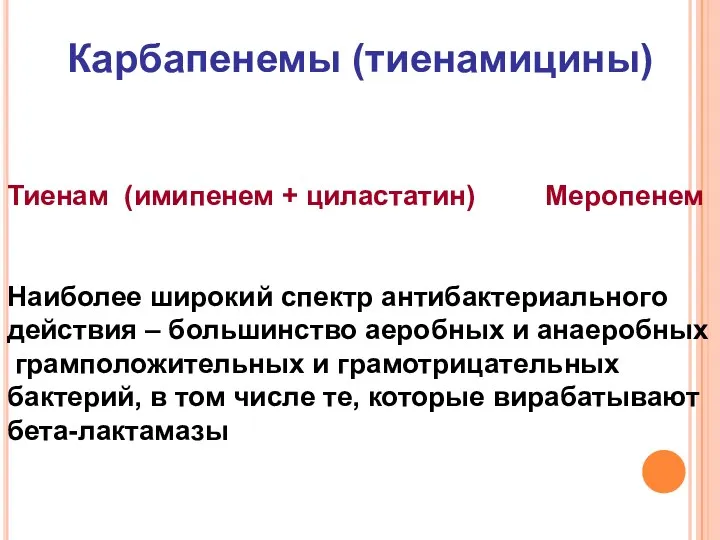 Карбапенемы (тиенамицины) Тиенам (имипенем + циластатин) Меропенем Наиболее широкий спектр