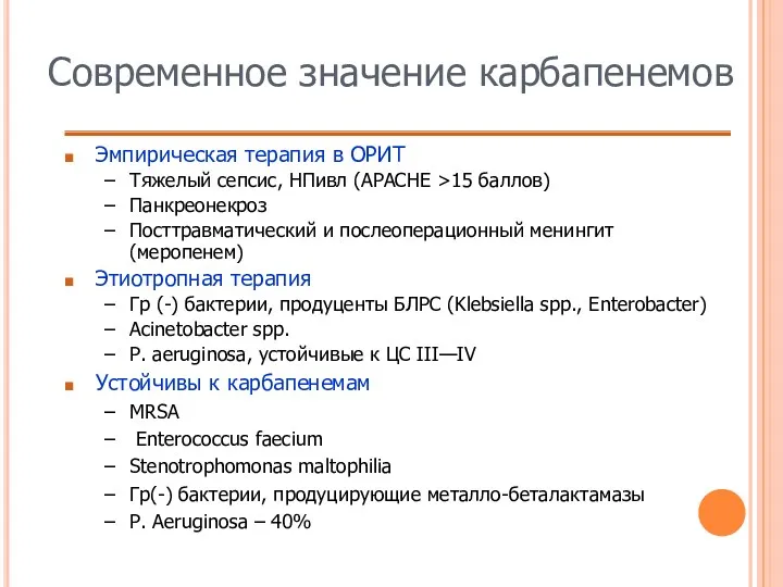 Современное значение карбапенемов Эмпирическая терапия в ОРИТ Тяжелый сепсис, НПивл