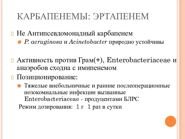 КАРБАПЕНЕМЫ: ЭРТАПЕНЕМ Не Антипсевдомонадный карбапенем P. aeruginosa и Acinetobacter природно