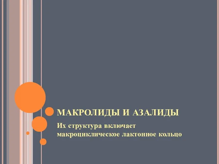 МАКРОЛИДЫ И АЗАЛИДЫ Их структура включает макроциклическое лактонное кольцо