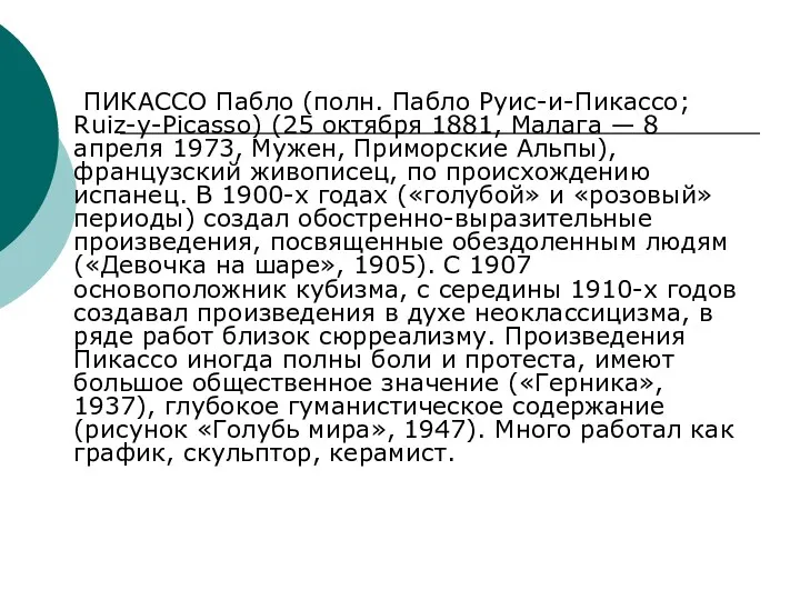 ПИКАССО Пабло (полн. Пабло Руис-и-Пикассо; Ruiz-y-Picasso) (25 октября 1881, Малага