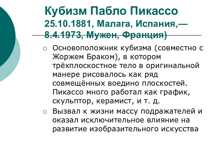 Кубизм Пабло Пикассо 25.10.1881, Малага, Испания,— 8.4.1973, Мужен, Франция) Основоположник