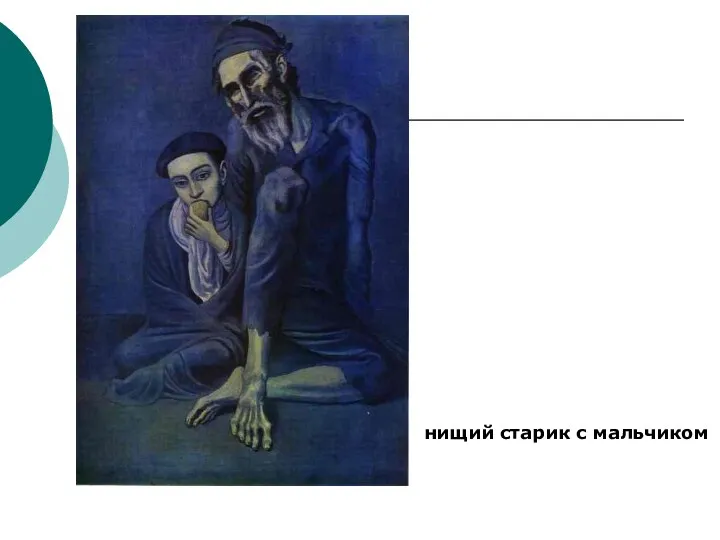 нищий старик с мальчиком