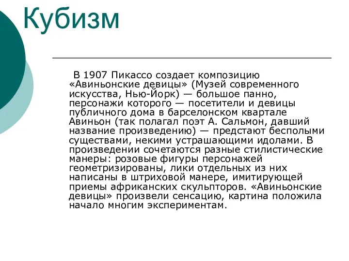 Кубизм В 1907 Пикассо создает композицию «Авиньонские девицы» (Музей современного