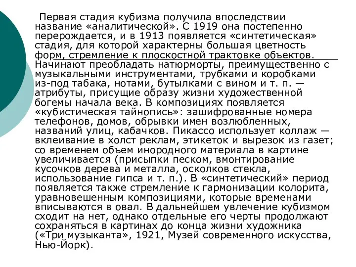 Первая стадия кубизма получила впоследствии название «аналитической». С 1919 она