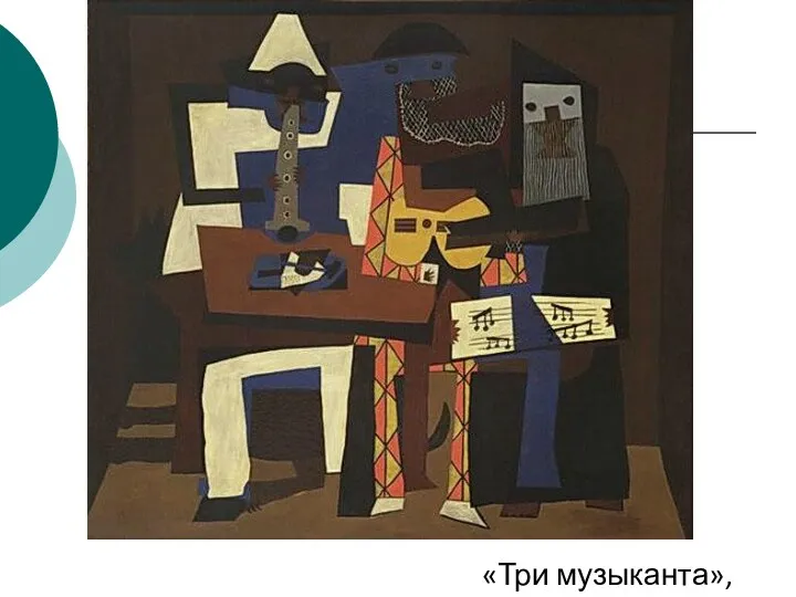 «Три музыканта», 1921