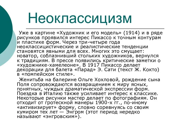 Неоклассицизм Уже в картине «Художник и его модель» (1914) и