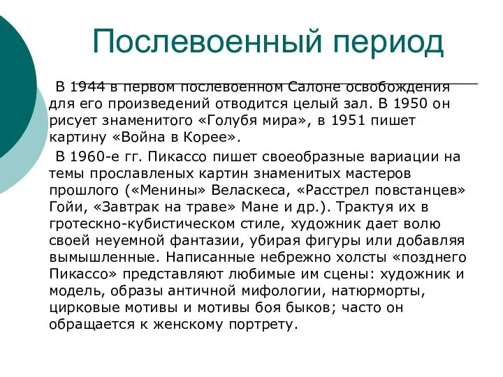 Послевоенный период В 1944 в первом послевоенном Салоне освобождения для