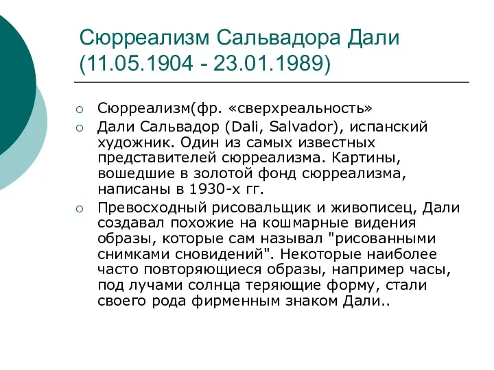 Сюрреализм Сальвадора Дали (11.05.1904 - 23.01.1989) Сюрреализм(фр. «сверхреальность» Дали Сальвадор