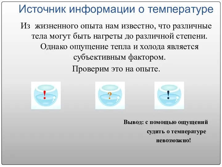 Источник информации о температуре Из жизненного опыта нам известно, что различные тела могут