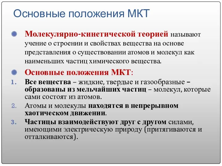 Молекулярно-кинетической теорией называют учение о строении и свойствах вещества на