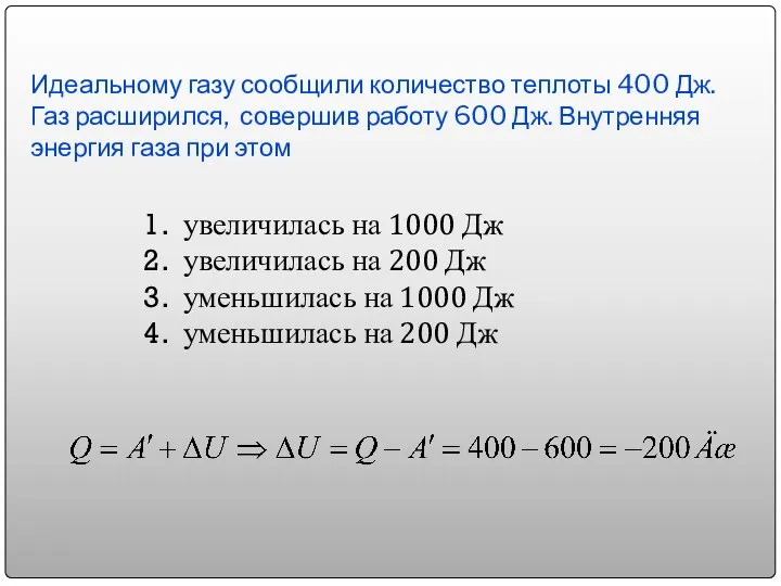 Идеальному газу сообщили количество теплоты 400 Дж. Газ расширился, совершив