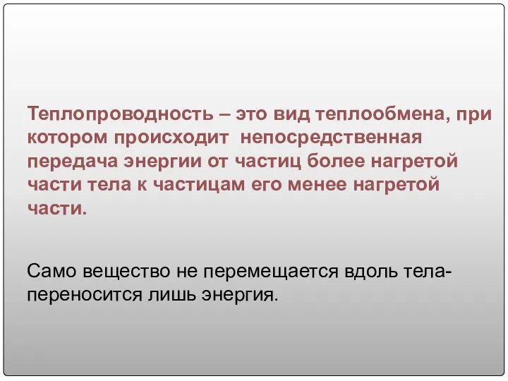 Теплопроводность – это вид теплообмена, при котором происходит непосредственная передача энергии от частиц