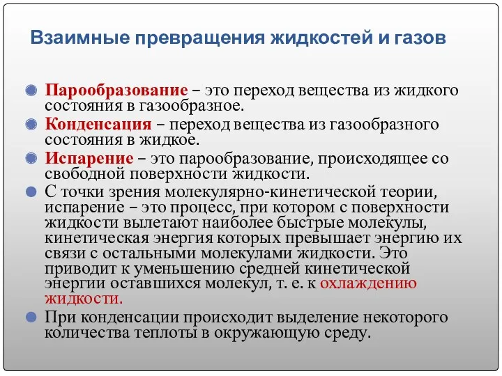 Взаимные превращения жидкостей и газов Парообразование – это переход вещества из жидкого состояния