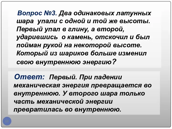 Вопрос №3. Два одинаковых латунных шара упали с одной и той же высоты.