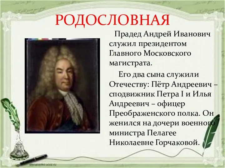 РОДОСЛОВНАЯ Прадед Андрей Иванович служил президентом Главного Московского магистрата. Его