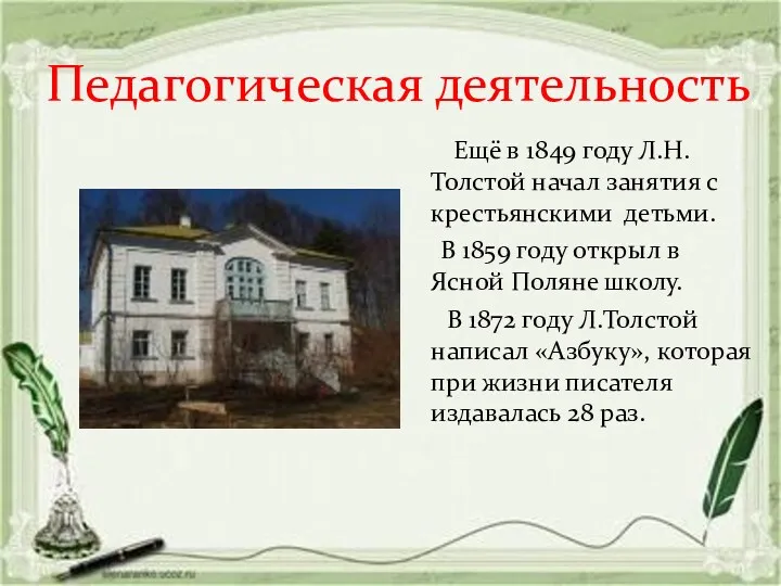 Педагогическая деятельность Ещё в 1849 году Л.Н.Толстой начал занятия с