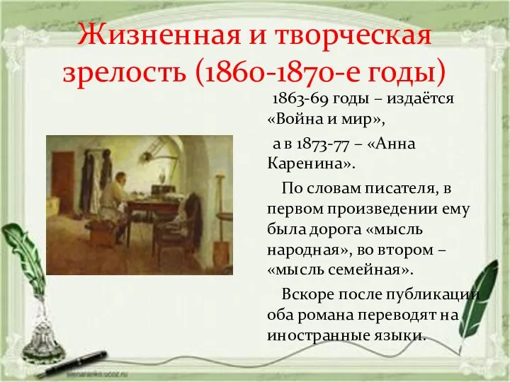 Жизненная и творческая зрелость (1860-1870-е годы) 1863-69 годы – издаётся