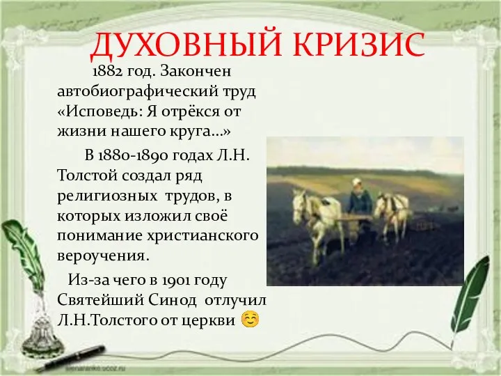 ДУХОВНЫЙ КРИЗИС 1882 год. Закончен автобиографический труд «Исповедь: Я отрёкся