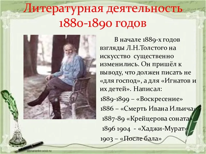 Литературная деятельность 1880-1890 годов В начале 1889-х годов взгляды Л.Н.Толстого