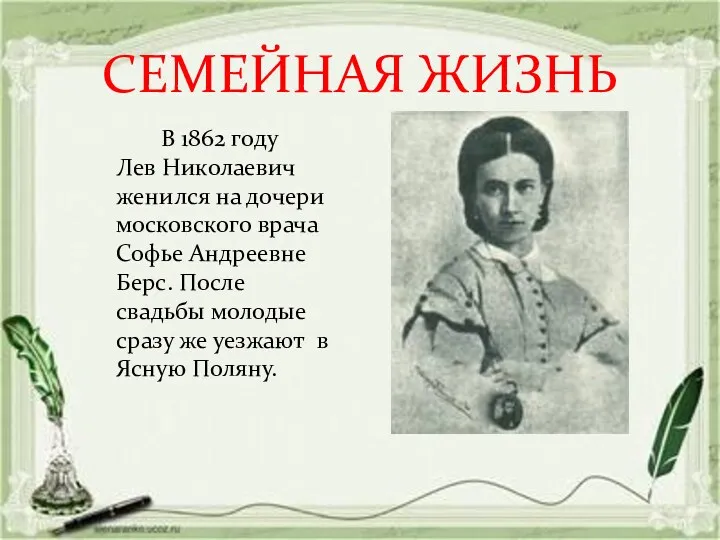 СЕМЕЙНАЯ ЖИЗНЬ В 1862 году Лев Николаевич женился на дочери