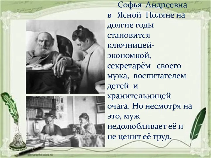 Софья Андреевна в Ясной Поляне на долгие годы становится ключницей-экономкой,