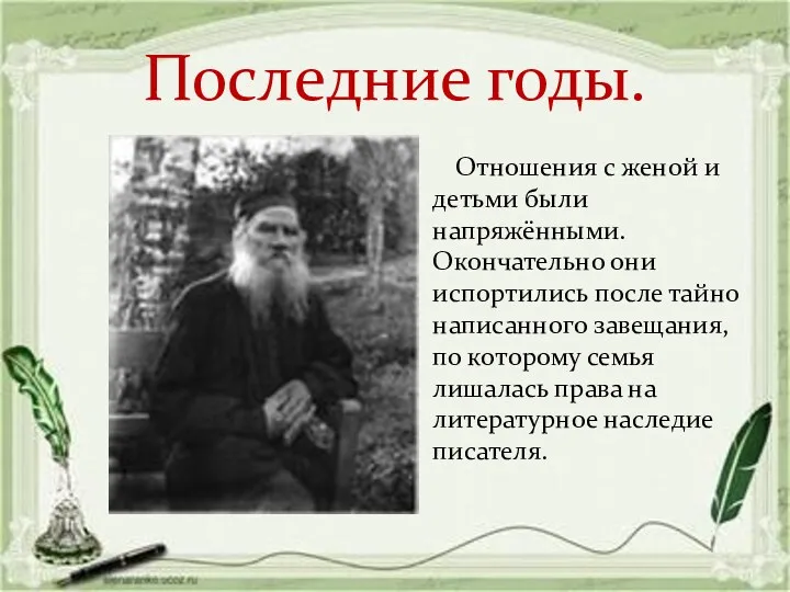 Последние годы. Отношения с женой и детьми были напряжёнными. Окончательно