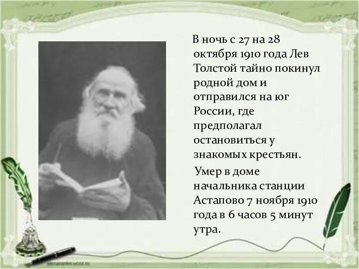 В ночь с 27 на 28 октября 1910 года Лев