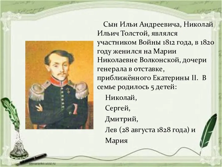 Сын Ильи Андреевича, Николай Ильич Толстой, являлся участником Войны 1812