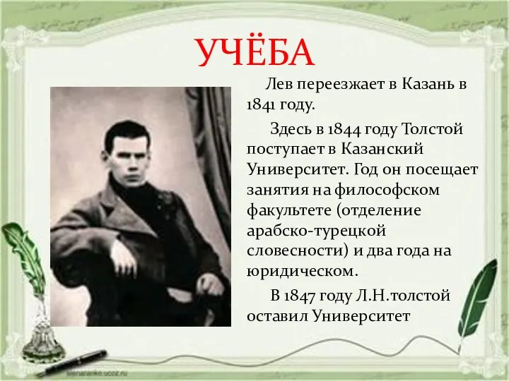 УЧЁБА Лев переезжает в Казань в 1841 году. Здесь в