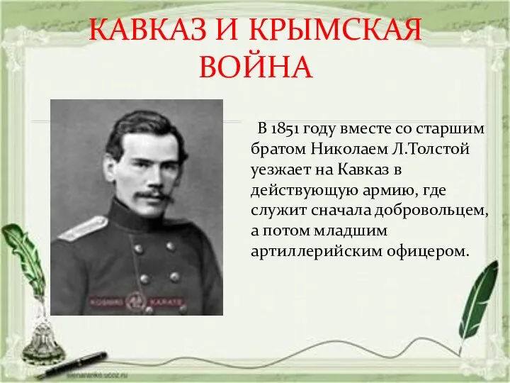 КАВКАЗ И КРЫМСКАЯ ВОЙНА В 1851 году вместе со старшим