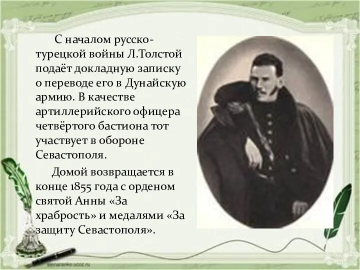 С началом русско-турецкой войны Л.Толстой подаёт докладную записку о переводе