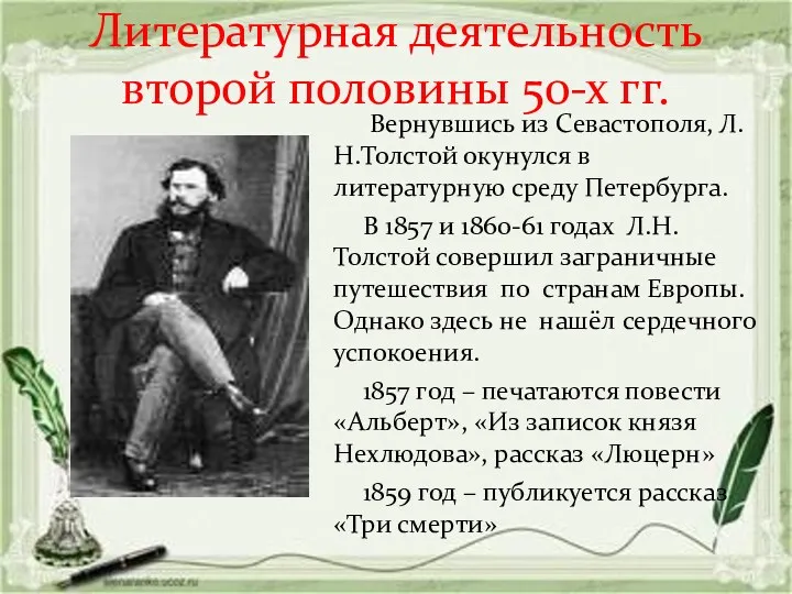 Литературная деятельность второй половины 50-х гг. Вернувшись из Севастополя, Л.Н.Толстой