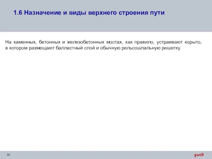 1.6 Назначение и виды верхнего строения пути На каменных, бетонных