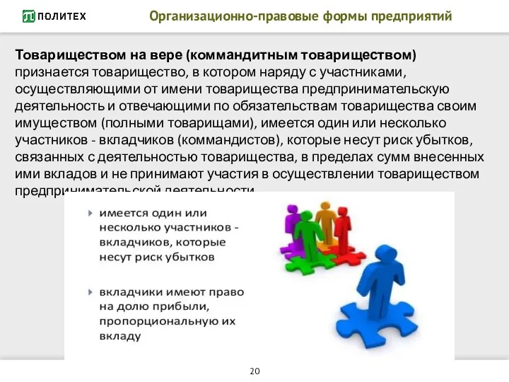 Организационно-правовые формы предприятий Товариществом на вере (коммандитным товариществом) признается товарищество,