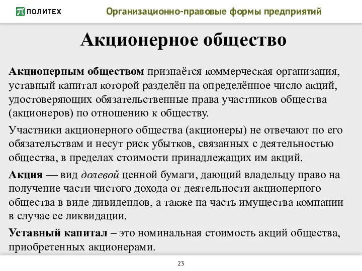 Организационно-правовые формы предприятий Акционерное общество Акционерным обществом признаётся коммерческая организация,