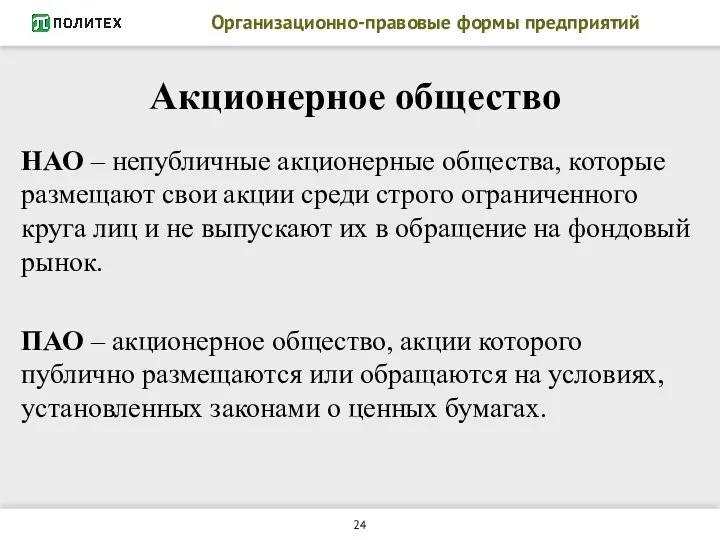 Организационно-правовые формы предприятий НАО – непубличные акционерные общества, которые размещают