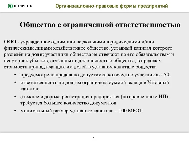 Организационно-правовые формы предприятий Общество с ограниченной ответственностью ООО - учрежденное