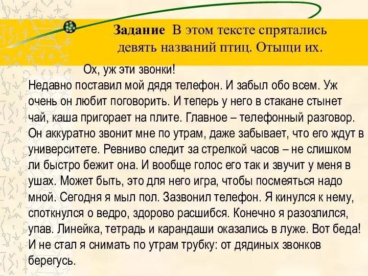 Ох, уж эти звонки! Недавно поставил мой дядя телефон. И