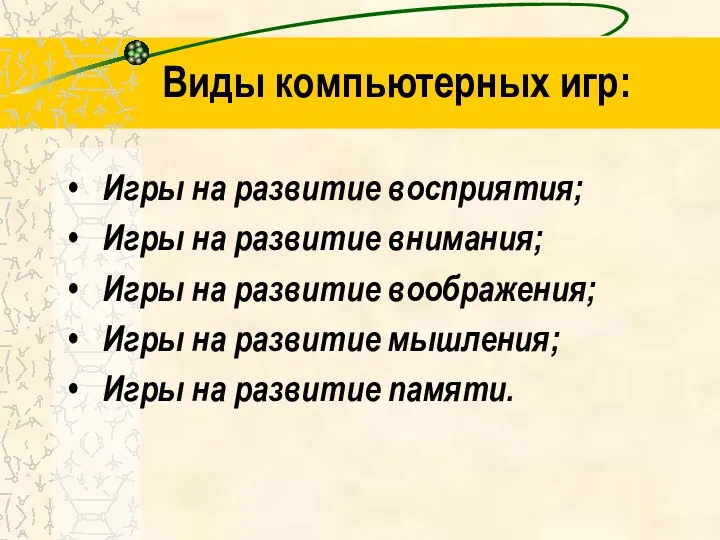 Виды компьютерных игр: Игры на развитие восприятия; Игры на развитие