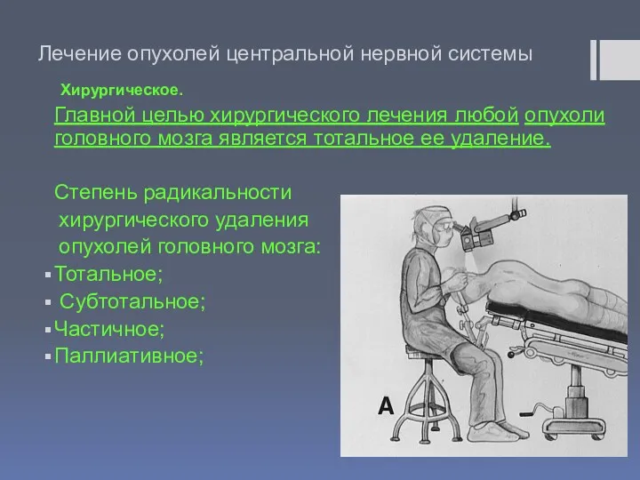 Лечение опухолей центральной нервной системы Хирургическое. Главной целью хирургического лечения любой опухоли головного