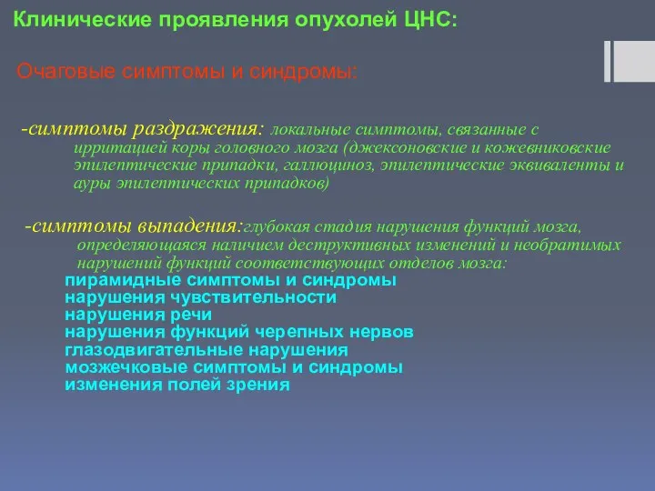 Клинические проявления опухолей ЦНС: Очаговые симптомы и синдромы: симптомы раздражения: