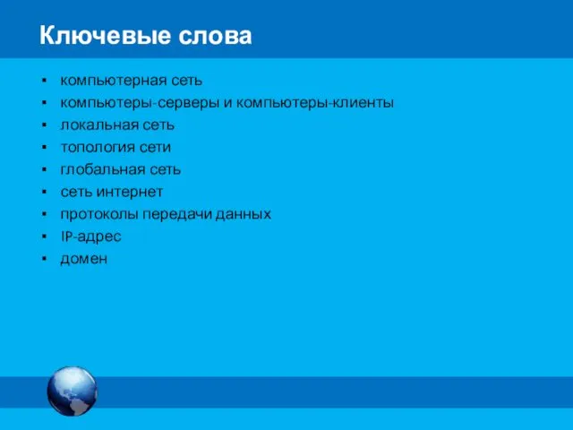 компьютерная сеть компьютеры-серверы и компьютеры-клиенты локальная сеть топология сети глобальная