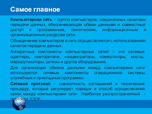 Компьютерная сеть – группа компьютеров, соединённых каналами передачи данных, обеспечивающая