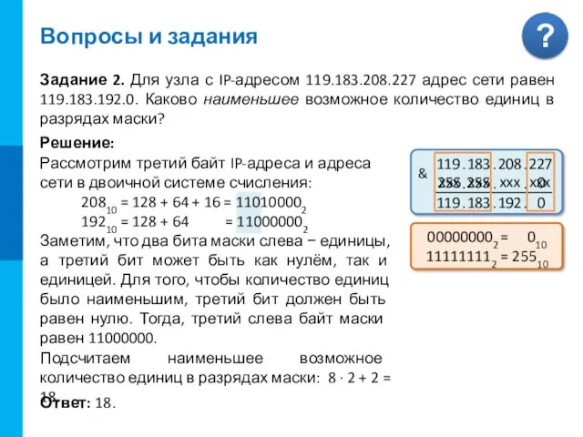 Задание 2. Для узла с IP-адресом 119.183.208.227 адрес сети равен