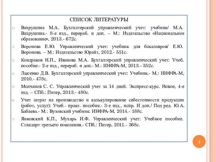 СПИСОК ЛИТЕРАТУРЫ Вахрушина М.А. Бухгалтерский управленческий учет: учебник/ М.А. Вахрушина.-