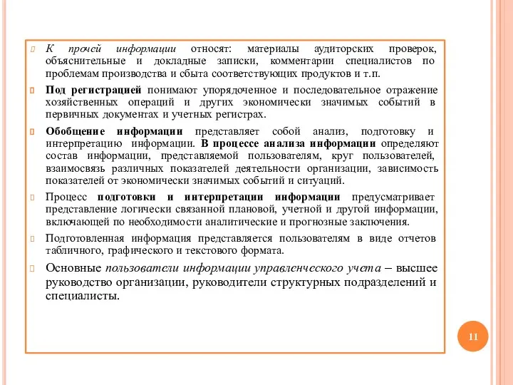 К прочей информации относят: материалы аудиторских проверок, объяснительные и докладные