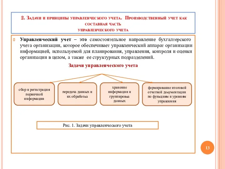 2. Задачи и принципы управленческого учета. Производственный учет как составная