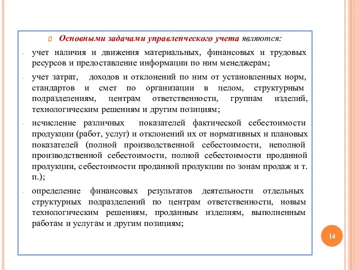 Основными задачами управленческого учета являются: учет наличия и движения материальных,